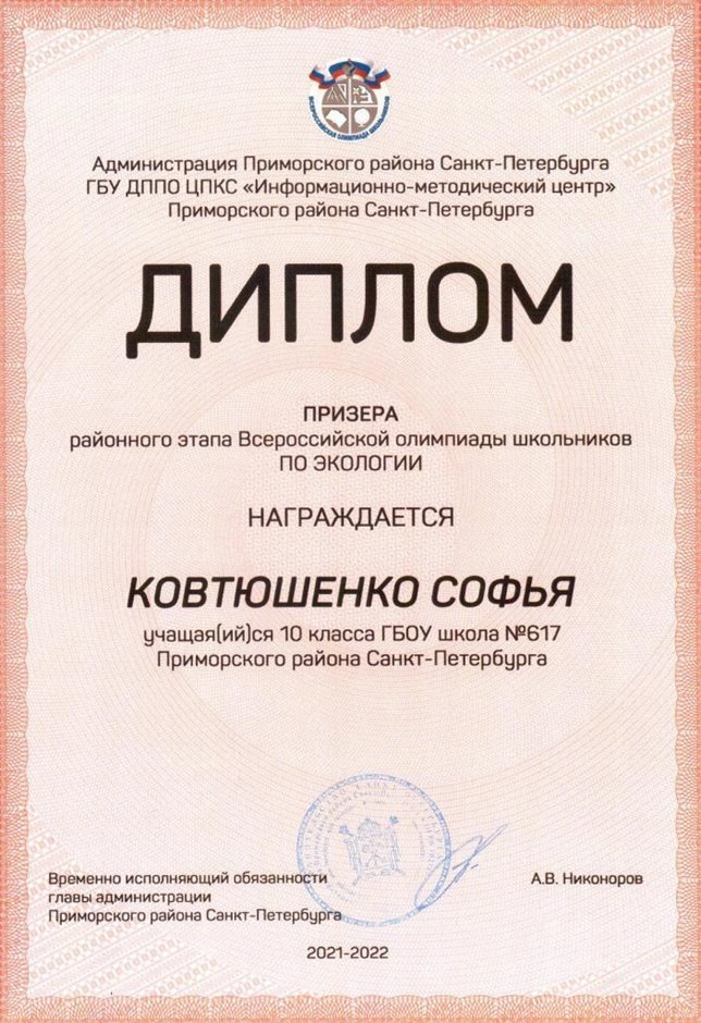 2021-2022 Ковтюшенко Софья 10и (РО-экология-Цымбал А.А.)